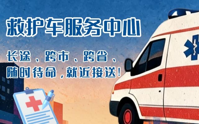 信丰救护车出租